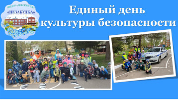 Единый день культуры безопасности! Единый день культуры безопасности!.