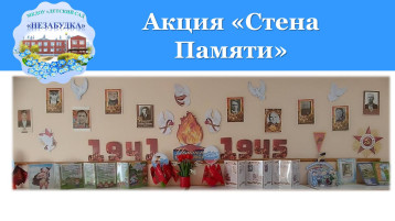 Акция «Стена Памяти» Акция «Стена Памяти».