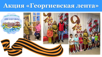 Акция «Георгиевская лента» Акция «Георгиевская лента».