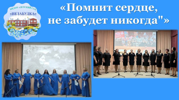 "Помнит сердце, не забудет никогда" "Помнит сердце, не забудет никогда".
