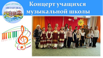 Концерт учащихся музыкальной школы Концерт учащихся музыкальной школы.