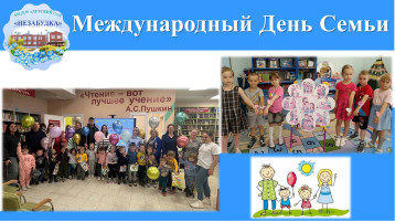 Международный День Семьи Международный День Семьи.