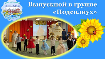 Выпускной в группе "Подсолнух" Выпускной в группе "Подсолнух".