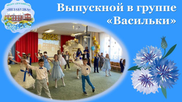 Выпускной в группе «Васильки» Выпускной в группе «Васильки».
