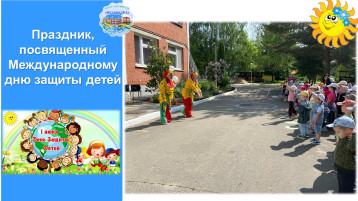 Международный день защиты детей Международный день защиты детей.