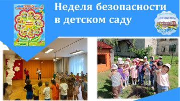 Неделя безопасности в детском саду! Неделя безопасности в детском саду!.