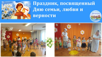 Праздник, посвященный Дню семьи, любви и верности Праздник, посвященный Дню семьи, любви и верности.
