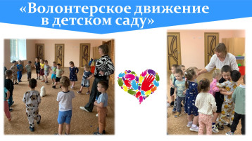 «Волонтерское движение в детском саду» «Волонтерское движение в детском саду».