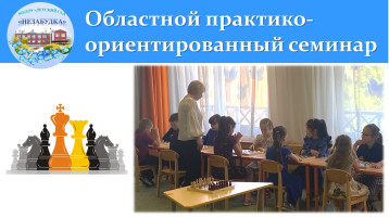 Областной практико-ориентированный семинар Областной практико-ориентированный семинар.