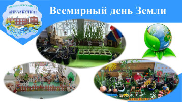 Всемирный день Земли Всемирный день Земли.