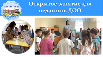 Открытое занятие для педагогов ДОО Открытое занятие для педагогов ДОО.