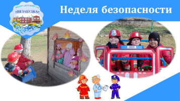 Неделя безопасности! Неделя безопасности!.